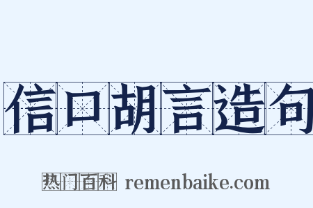 信口胡言造句是什么意思的图片